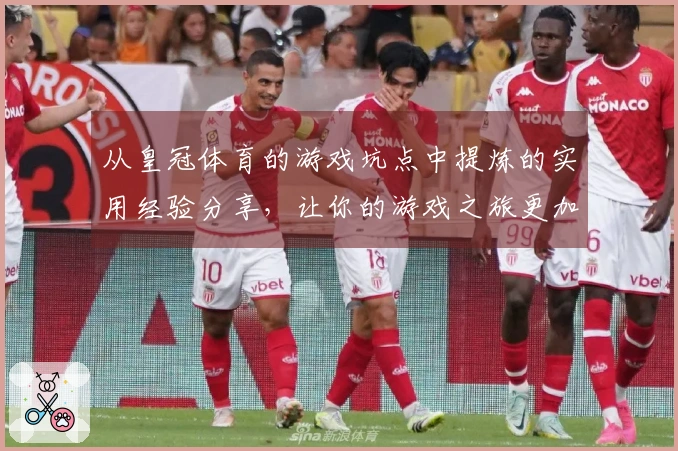 从皇冠体育的游戏坑点中提炼的实用经验分享，让你的游戏之旅更加顺利