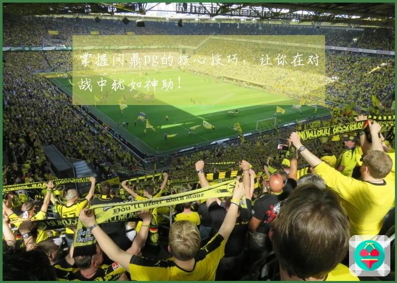 掌握问鼎pg的核心技巧，让你在对战中犹如神助！